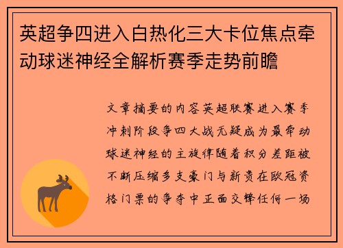 英超争四进入白热化三大卡位焦点牵动球迷神经全解析赛季走势前瞻 英超争四进入白热化三大卡位焦点牵动球迷神经全解析赛季走势前瞻