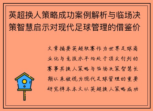 英超换人策略成功案例解析与临场决策智慧启示对现代足球管理的借鉴价值