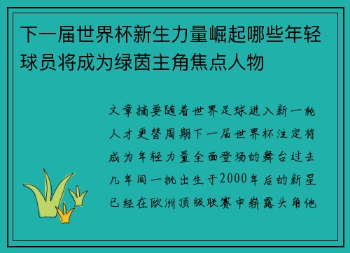 下一届世界杯新生力量崛起哪些年轻球员将成为绿茵主角焦点人物
